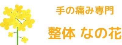 福岡の手の痛みに特化した専門治療院　整体なの花